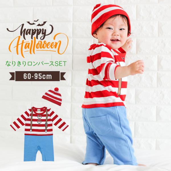 【メール便可商品】◎ハロウィーン Halloween ベビー用 帽子付き、ウォーリーカバーオールの登場！      赤いボーダーがオシャレなウォーリーのなりきり服☆      男の子も女の子も着用できます♪      ハロウィーンはこれで盛...