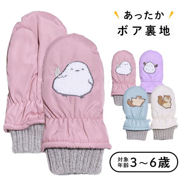 ◎子供用 あったか 手袋 の登場です！3歳から6歳まで多様に対応♪スノーグローブ、スキーグローブとしてはもちろん、通園や雪遊びにも対応！ミトンタイプでお子様でもさっと簡単に装着できます。【詳細】■あったか裏ボア仕様■内部に薄中綿入りでふんわ...