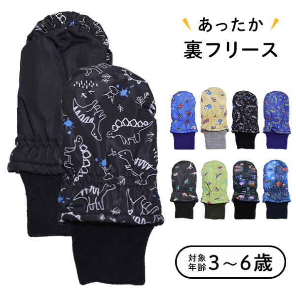◎子供用 あったか 手袋 の登場です！3歳から6歳まで多様に対応♪スノーグローブ、スキーグローブとしてはもちろん、通園や雪遊びにも対応！ミトンタイプでお子様でもさっと簡単に装着できます。【詳細】■あったか裏フリース仕様■内部に薄中綿入りでふ...