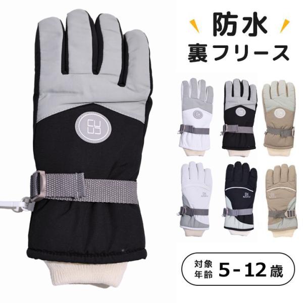 ◎子供用 防寒防水 手袋の登場！対応目安年齢は7歳から12歳までのジュニアサイズ。スノーグローブ、スキーグローブとしてはもちろん、通学や雪遊びにも対応！シンプルデザインの五本指タイプで指も動かしやすい◎【詳細】■防水フィルム入りで水分を遮断...