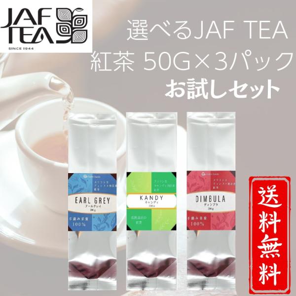 選べるJAF TEA 紅茶 50g×3パック (150g)　アールグレイ ウバ キャンディ ダージリン ヌワラエリヤ ルフナ 高級粉砕茶葉