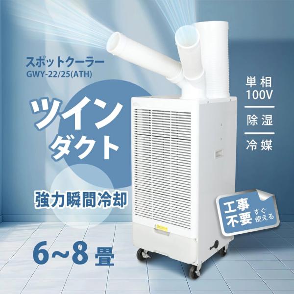 送料無料 ツインダクトスポットクーラー業務用 エアコン  倉庫 工場 屋外 アウトドア  暑さ対策 据付工事不要
