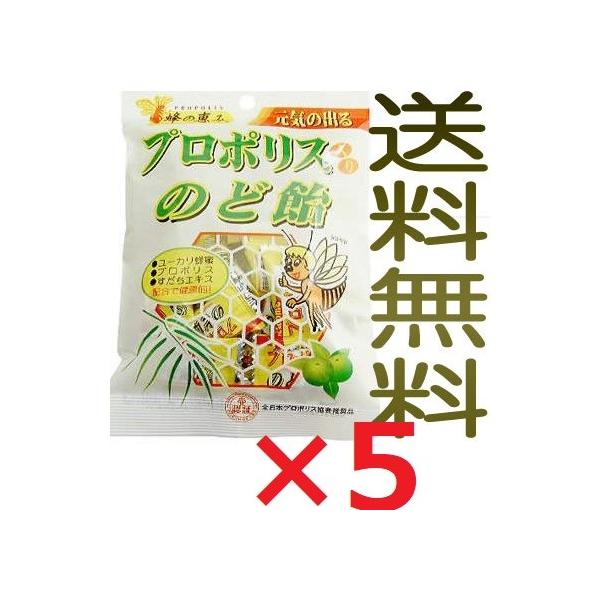 プロポリス入のど飴 80g×5袋 キャンディー 代引不可 全国送料無料
