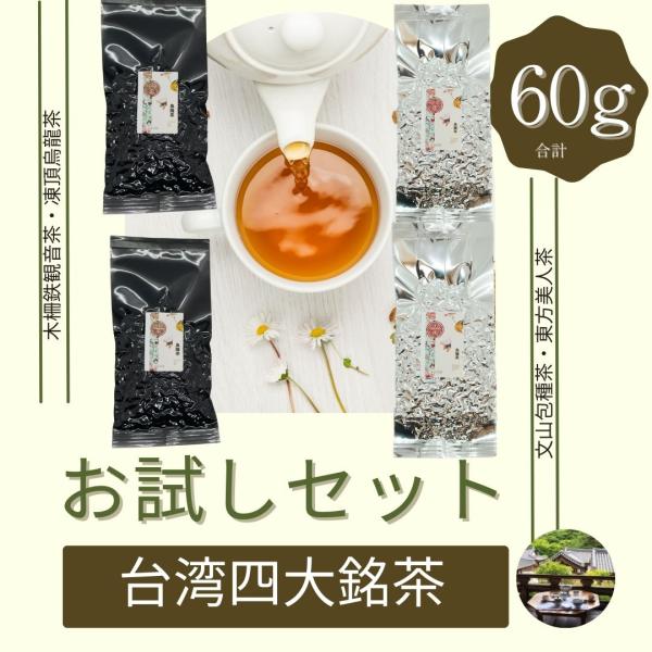 台湾四台銘茶飲み比べお試しセット 60g(15g×4種類) 凍頂烏龍茶 木柵鉄