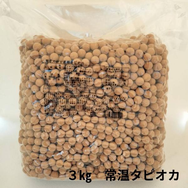 国産ブラックタピオカ 業務用3000g 常温 タピオカミルクティー メール