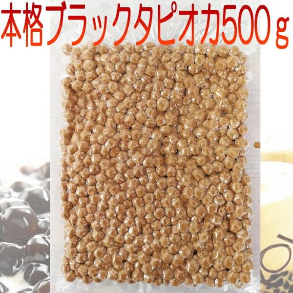 タピオカミルクティーのタピオカ 500g 国産 メール便送料無料 茹で方レシピ付き 珍珠 常温ブラックタピオカ