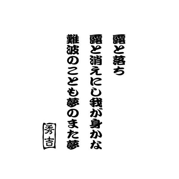 カッティングステッカー 豊臣秀吉 辞世の句 車 バイク ヘルメット サイド リア ガラス スノーボード クール かっこいい 歴史 カー デカール Bj 002 カッティングステッカー M Sworks 通販 Yahoo ショッピング