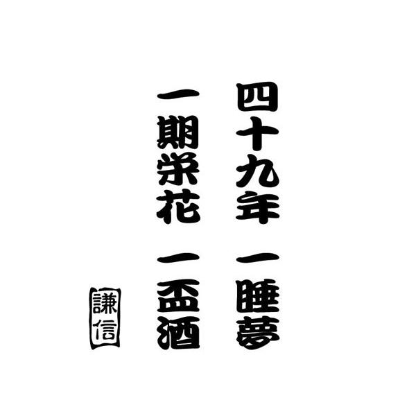 カッティング ステッカー 上杉謙信 名言 格言 辞世の句 ステッカー 車 バイク サイド リアガラス スノーボード クール かっこいい デカール Bj 008 カッティングステッカー M Sworks 通販 Yahoo ショッピング