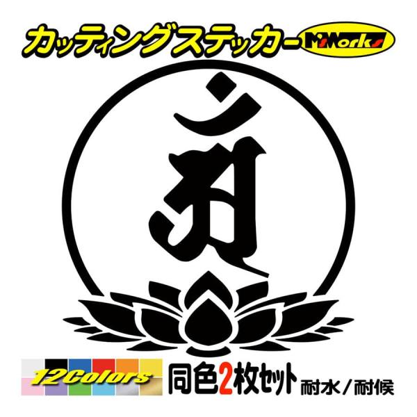 梵字　サク　３枚　カッティングステッカー　シール