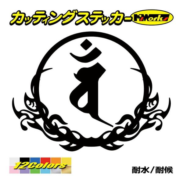 梵字鏡（3冊） 楽天市場】梵字 守護梵字 十三仏 蒔絵シール【普賢菩薩 アン／辰
