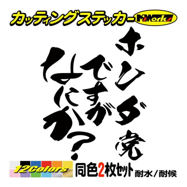 車 ステッカー ホンダ党ですがなにか？ (2枚1セット