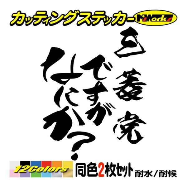 カー ステッカー 三菱党ですがなにか？ (2枚1セット) カッティング