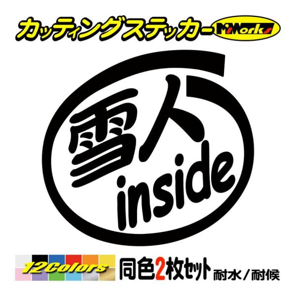 ステッカー 雪人 inside (2枚1セット) カッティングステッカー 車 バイク ガラス スキー スノーボード ボード クール インサイド おもしろ アウトドア