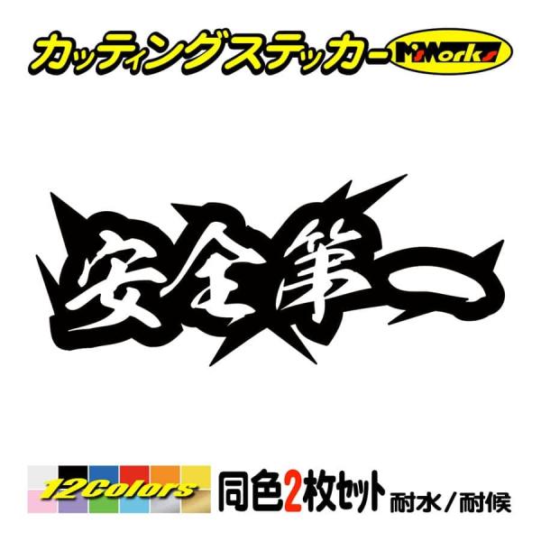 ステッカー 安全第一 (2枚1セット) カッティングステッカー 車 バイク ヘルメット カウル 工事現場 作業 スノボー カッコイイ ワンポイント