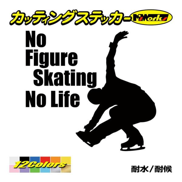 ステッカー No Figure Skating No Life (フィギュアスケート)・ カッティングステッカー 車 バイク リアガラス おもしろ ワンポイント 防水耐水