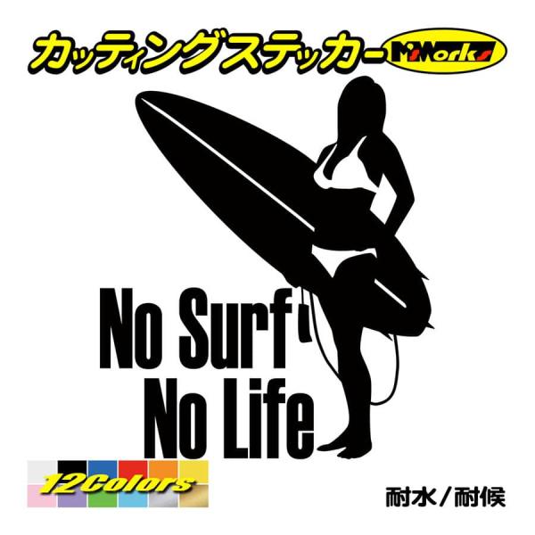 サーフィン サーフ ステッカー 〜 No Surf No Life (サーフィン)・4 ステッカー 〜 車 かっこいい グッズ 波乗り リアガラス ワンポイント