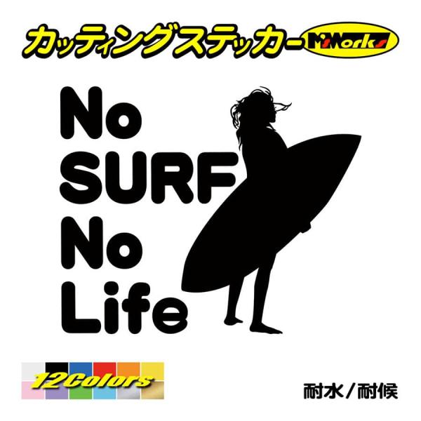 サーフィン ステッカー No Surf No Life (サーフィン)・13 カッティングステッカー サーファー サーフ 車 かっこいい グッズ 波乗り ノーライフ