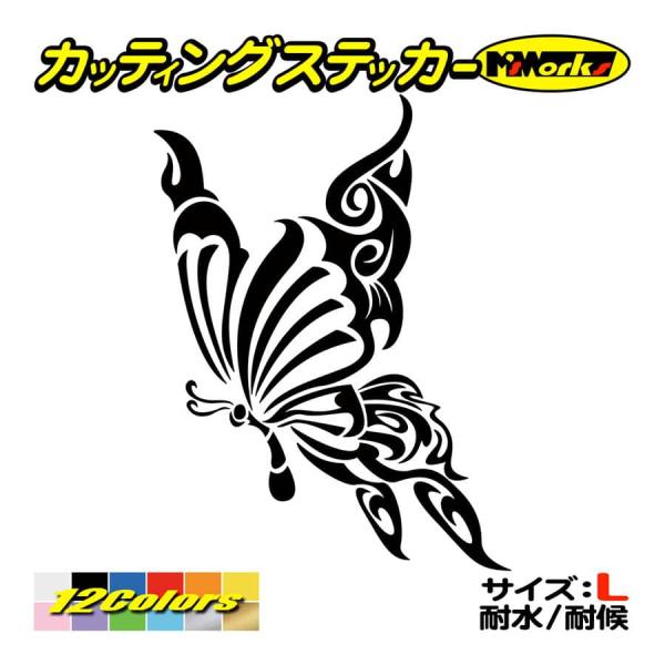 車 バイク ステッカー 蝶 バタフライ トライバル ・12 サイズL