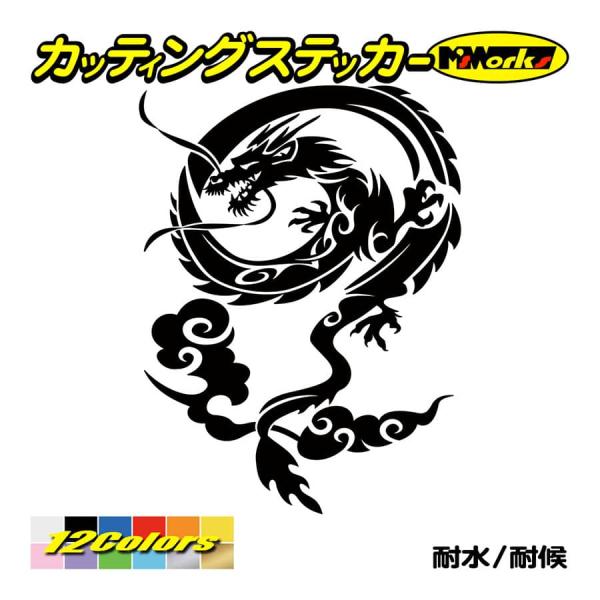 車 バイク ステッカー ドラゴン doragon (龍) トライバル ・4 カッティングステッカー タンク ヘルメット カウル かっこいい リアボックス