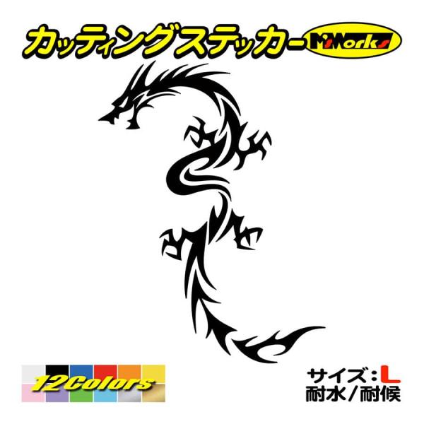 ステッカー ドラゴン doragon (龍) トライバル ・8 サイズL