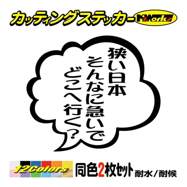 車 バイクおもしろ ステッカー 狭い日本そんなに急いでどこへ行く