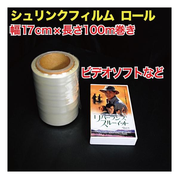 シュリンクフィルム ロール 17cm幅×100m巻き (筒状) ビデオ等用 シュリンクフィルム ロール 17cm幅×100m巻き (筒状) ビデオ等用