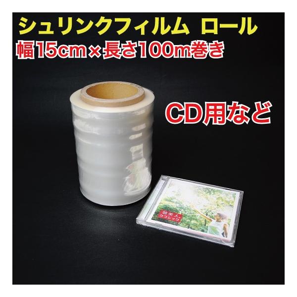 シュリンクフィルム ロール 15cm幅×100m巻き(筒状) CD等用 :31341:MT-yShop - 通販 - Yahoo!ショッピング
