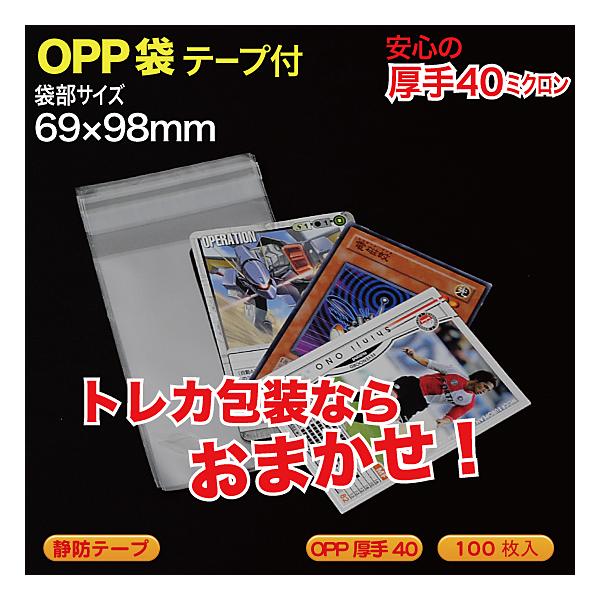 OPP袋(透明)静防テープ付 厚口0.04(40ミクロン)69×98mm トレカなど用