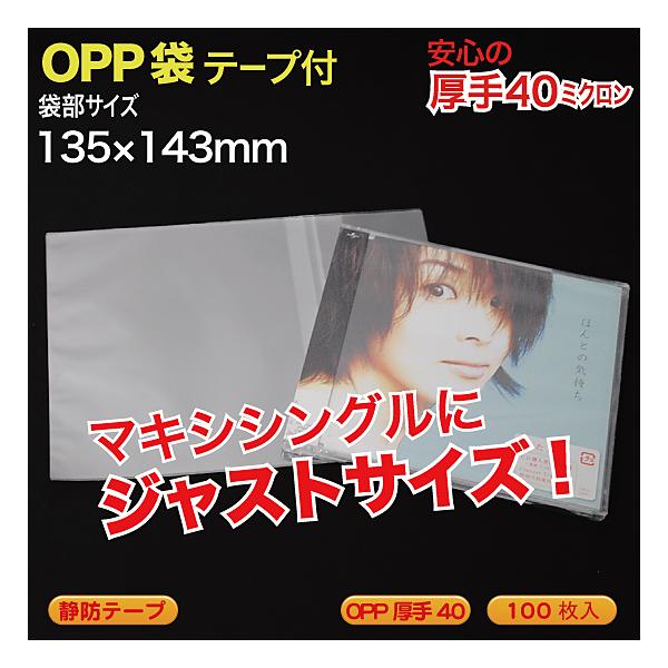 OPP袋(透明)静防テープ付 厚口0.04(40ミクロン)134×143mm マキシ