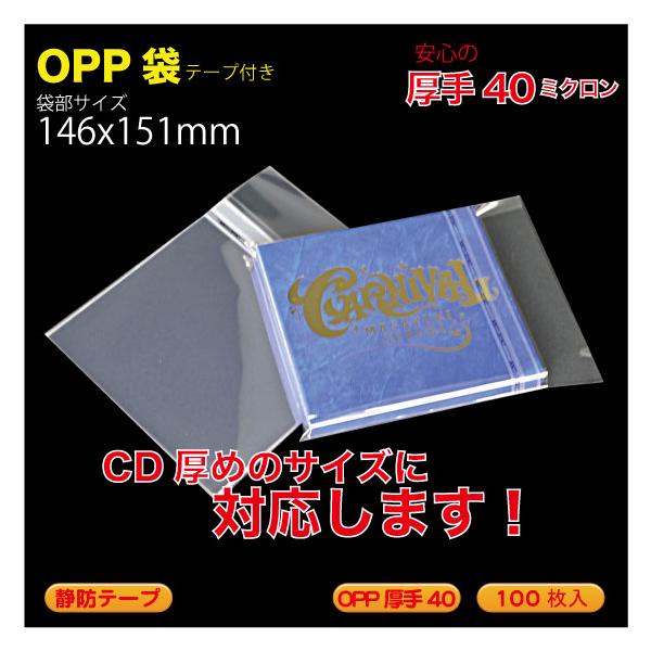 OPP袋(透明)静防テープ付 厚口0.04(40ミクロン)146×151mm 12cmCD中間