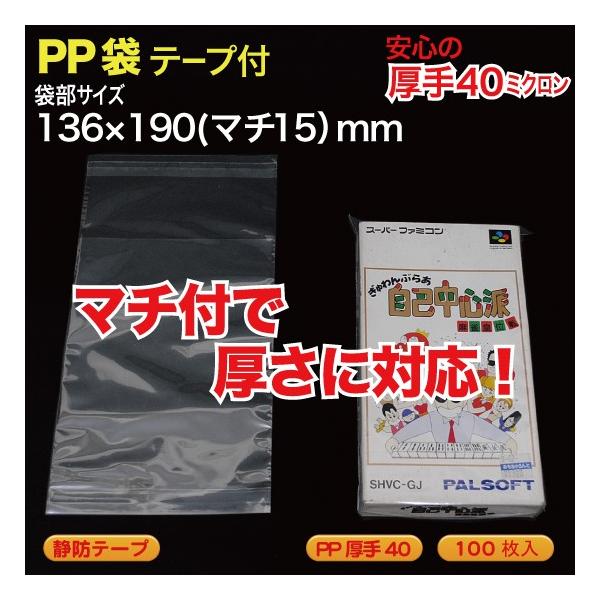 　材質：PP#40厚　サイズ：W136×H190(b15)＋a70 mm　のり：静防5mm幅テープ(静防テープ）使用例：スーパーファミコン パッケージ など品番：SFPP-P1S【弊社OPP、PP関連商品に関して】・OPP、PPフィルムは、...