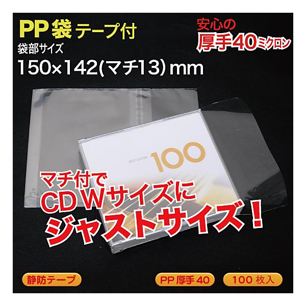 マチ付 PP袋(透明)静防テープ付 厚口0.04(40ミクロン)150×142(マチ13)mm 12cmCD2枚用など  100枚入 （CD-PP12WYS2）
