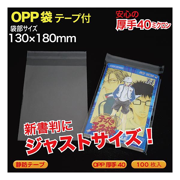 ブック用 OPP袋(透明)静防テープ付 厚口0.04(40ミクロン)130×180mm  新書判 向け 100枚入 （BOP-1PS）