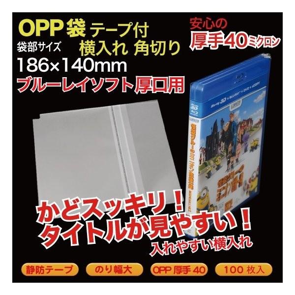 OPP袋(透明)静防テープ付 角切 厚口0.04(40ミクロン)186×140mm ブルーレイ ソフト厚口用 横入れ 100枚入 （BR4K-OP40YKST）