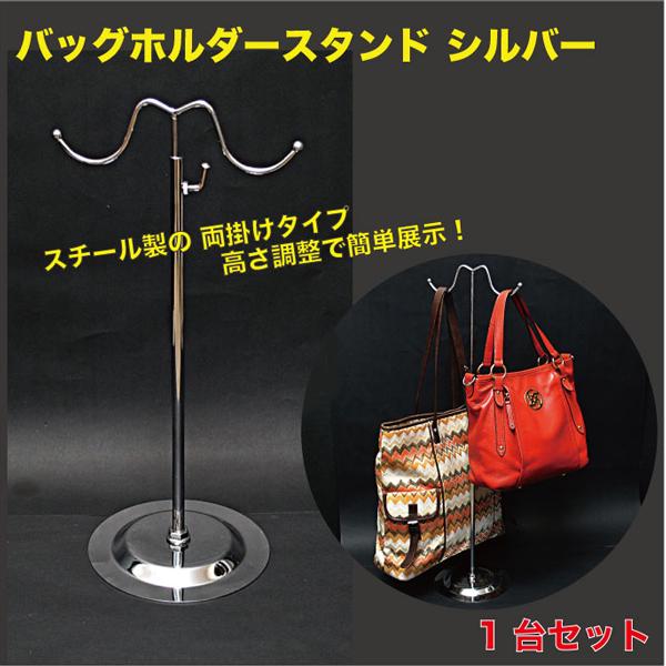 バッグホルダースタンド 両掛け シルバー 1個入  送料無料（BHS-2SL）
