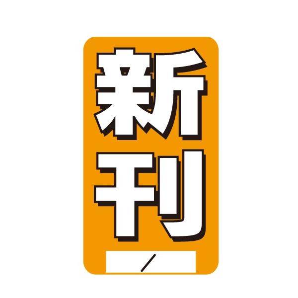 どでか シール 新刊 100枚入 （MT-D1Z） : MT-yShop - 通販 - Yahoo