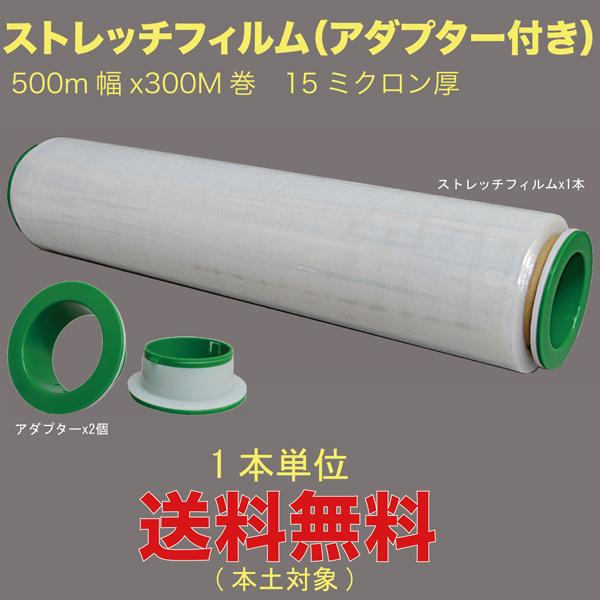 １本（セット）単位サイズ：フィルムサイズ_W500mmx300M巻き、芯部分_内径3インチ(76.2mm）　材質：ポリエチレン0.015厚(フィルム)、PP製(アダプター)セット内容：ストレッチフィルムx1本、手持ち用丸型アダプター2個セッ...