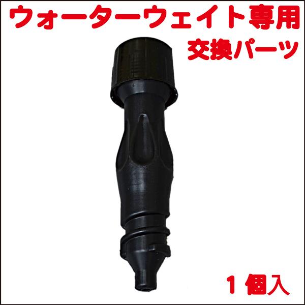 弊社、のぼり用ウォーターウェイト（WW-B1）専用の交換パーツです。品番：WW-B1P