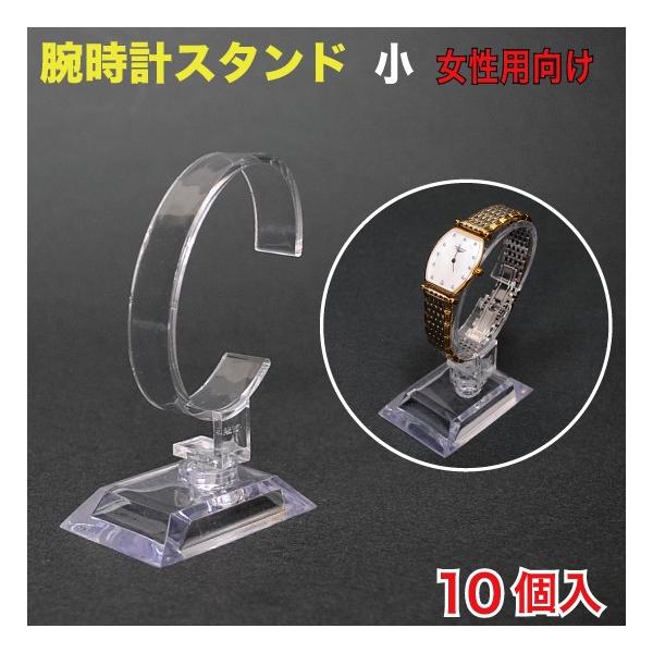 腕時計 スタンド 小（女性用向け） 10個入 （WCS-03Z） :33516:MT-yShop 通販 