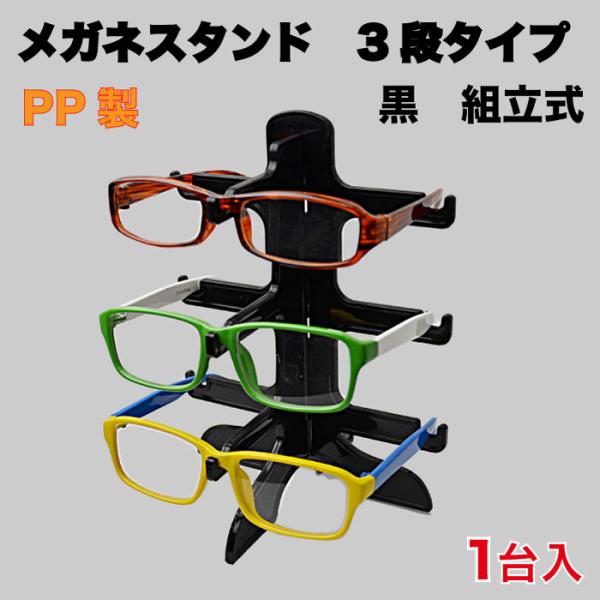 メガネ スタンド 3段タイプ 組立式 黒 1セット入（GSPP-3）