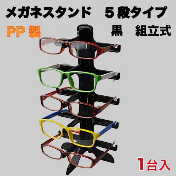メガネ スタンド 5段タイプ 組立式 黒 1セット入（GSPP-5）