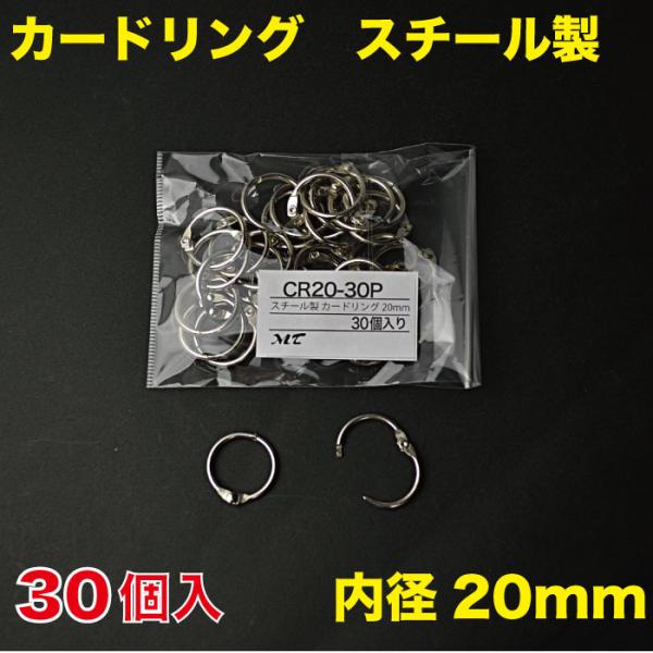 カードリング 内径20mm スチール製　30個入 （CR20-30P）