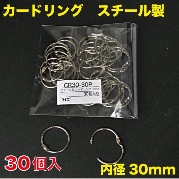 カードリング 内径30mm スチール製　30個入 （CR30-30P）