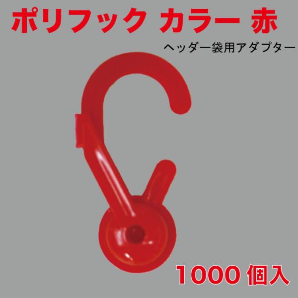 ポリフック カラー 赤　ヘッダー袋用アダプター　1000個入 （PFC-01R）