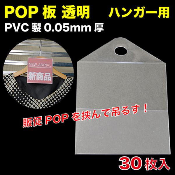 ハンガー用　告知POP板　透明　30枚入 （PHI-01C）