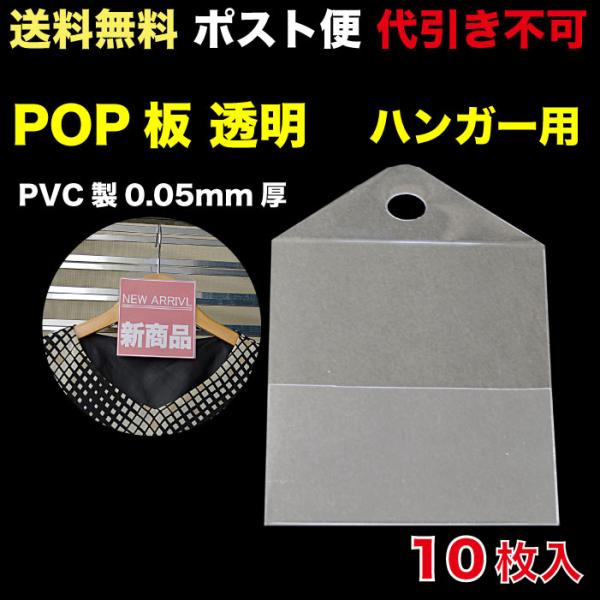 ハンガー用 告知POP板 透明 10枚入  ポスト便  送料無料（PHI-01C）