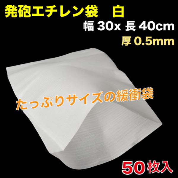発泡ポリエチレン袋 白　300x400mm 0.5mm厚 　50枚入　送料無料（HPE-03）