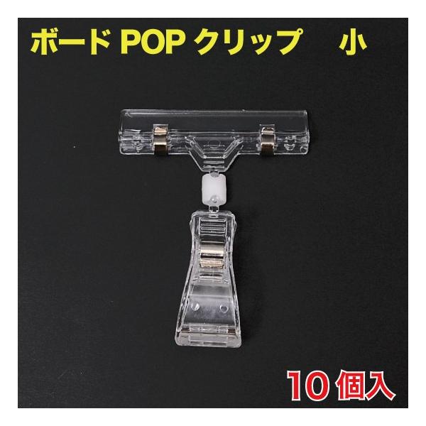 ボードPOPクリップ(カード立て) 小 10個入 （POP-BCS3Z）