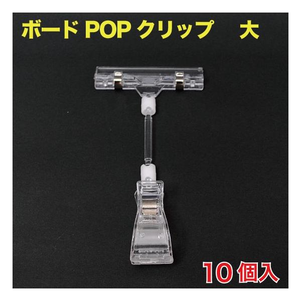 ボードPOPクリップ(カード立て)  大 10個入 （POP-BCM3Z）