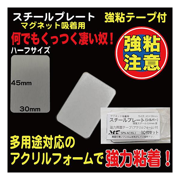 10枚入り45×30mm、硬質スチール0.4mm厚（※傷防止用フィルムを剥がしてご使用下さい）裏部アクリルフォーム１mm厚、強力シール付　『ワンポイントアドバイス！』　粘着シールは接着後１日程度放置頂くと粘着効果が上がります。（接着を馴染ま...